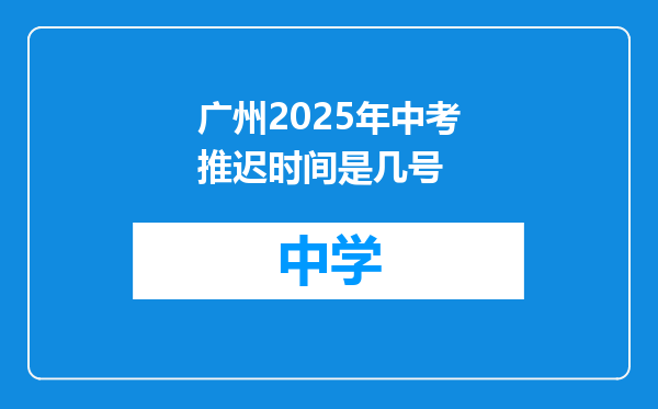 广州2025年中考推迟时间是几号