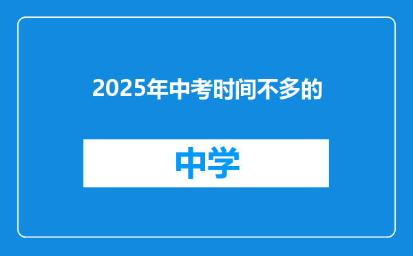 2025年中考时间不多的