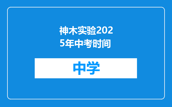 神木实验2025年中考时间