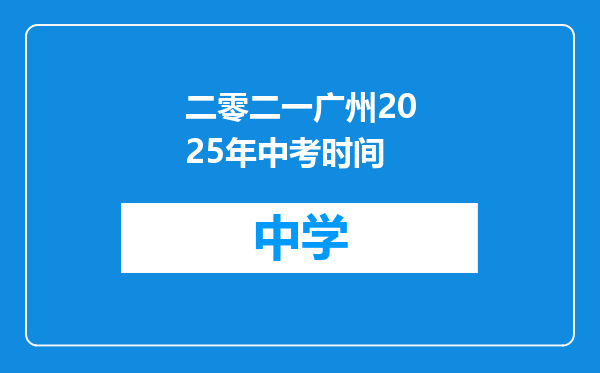 二零二一广州2025年中考时间