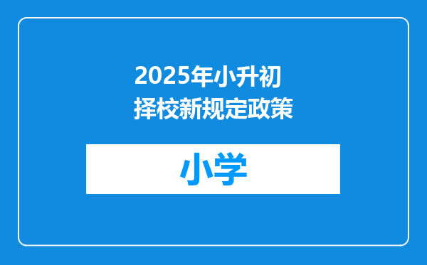 2025年小升初择校新规定政策