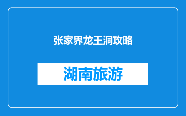 张家界龙王洞攻略