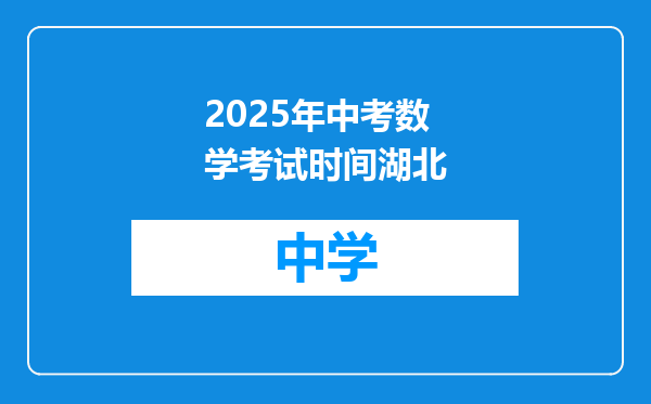 2025年中考数学考试时间湖北