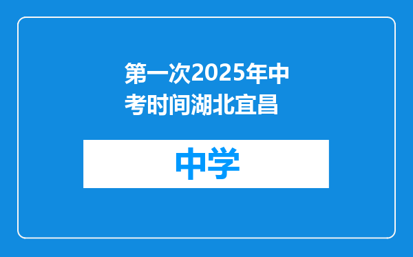 第一次2025年中考时间湖北宜昌