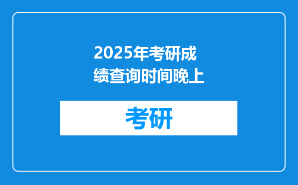 2025年考研成绩查询时间晚上