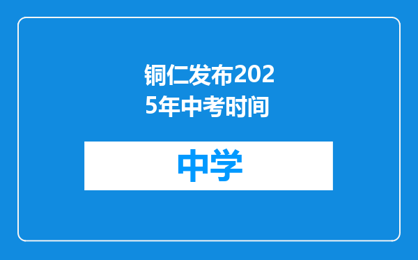 铜仁发布2025年中考时间