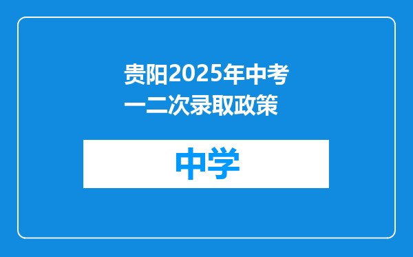 贵阳2025年中考一二次录取政策