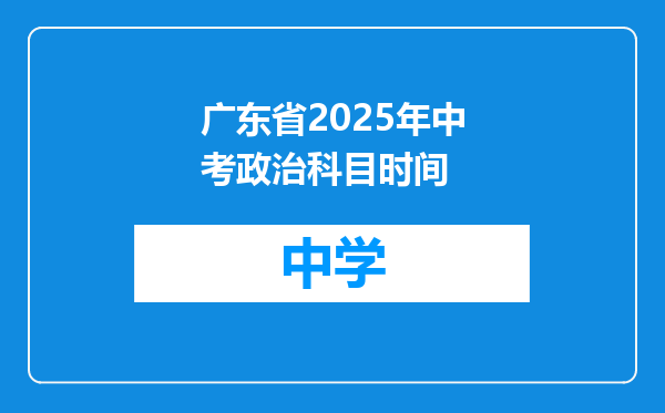 广东省2025年中考政治科目时间