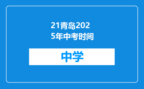 21青岛2025年中考时间