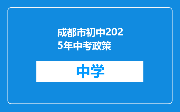 成都市初中2025年中考政策