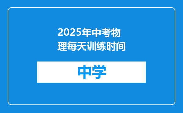 2025年中考物理每天训练时间