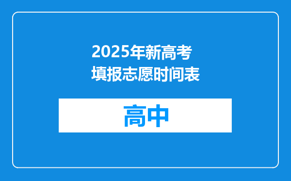 2025年新高考填报志愿时间表
