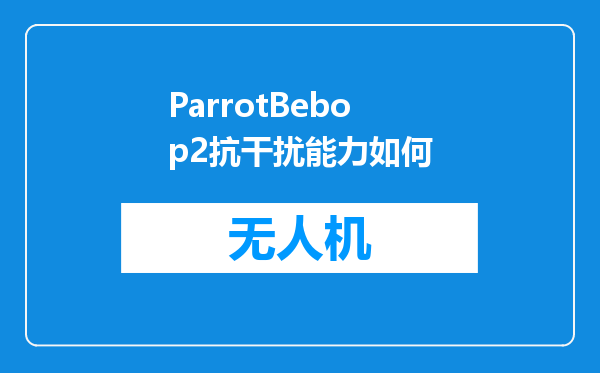 ParrotBebop2抗干扰能力如何