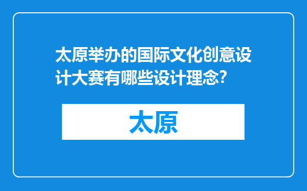 太原举办的国际文化创意设计大赛有哪些设计理念？