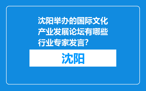 沈阳举办的国际文化产业发展论坛有哪些行业专家发言？