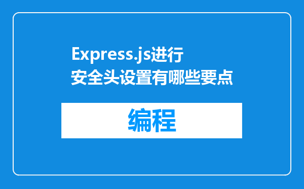 Express.js进行安全头设置有哪些要点