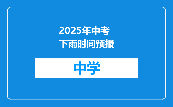 2025年中考下雨时间预报