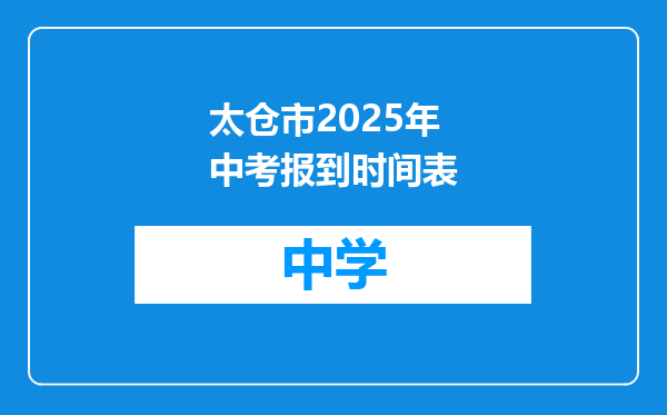 太仓市2025年中考报到时间表