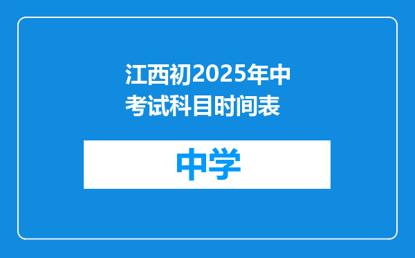 江西初2025年中考试科目时间表