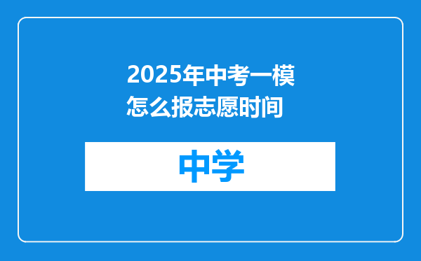 2025年中考一模怎么报志愿时间