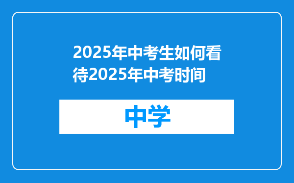 2025年中考生如何看待2025年中考时间