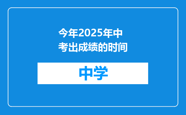 今年2025年中考出成绩的时间