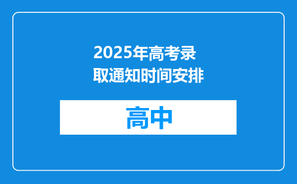 2025年高考录取通知时间安排