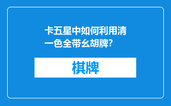 卡五星中如何利用清一色全带幺胡牌？