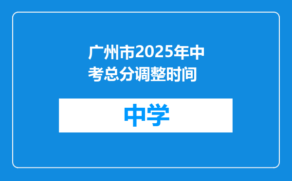 广州市2025年中考总分调整时间