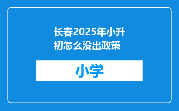 长春2025年小升初怎么没出政策