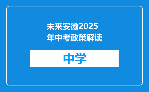 未来安徽2025年中考政策解读