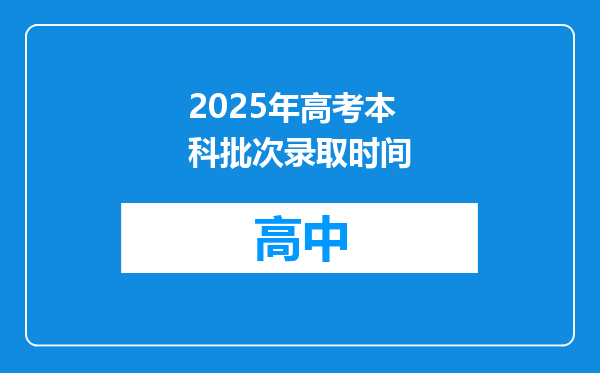 2025年高考本科批次录取时间