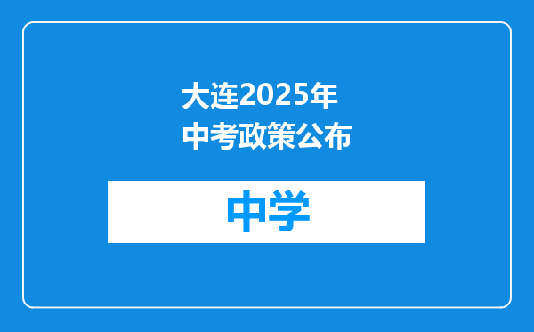 大连2025年中考政策公布