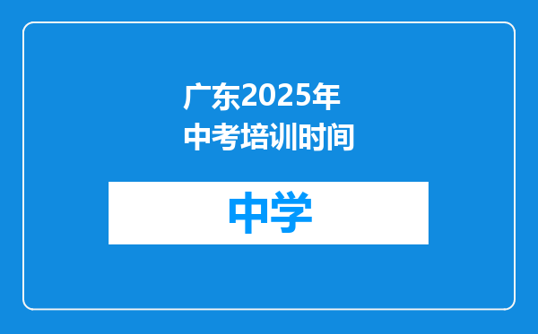 广东2025年中考培训时间