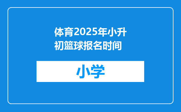 体育2025年小升初篮球报名时间
