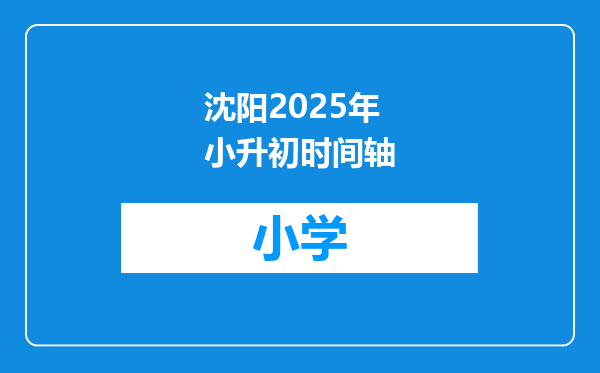 沈阳2025年小升初时间轴
