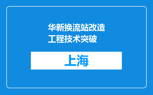 华新换流站改造工程技术突破