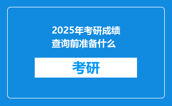 2025年考研成绩查询前准备什么
