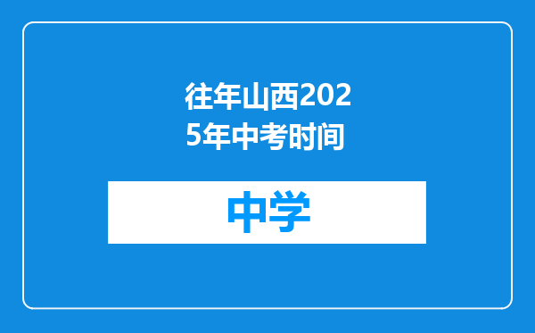 往年山西2025年中考时间