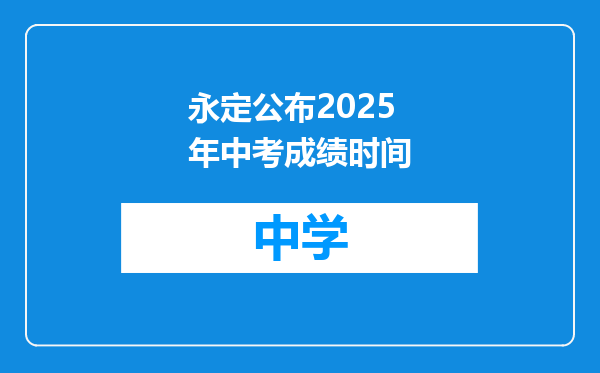 永定公布2025年中考成绩时间