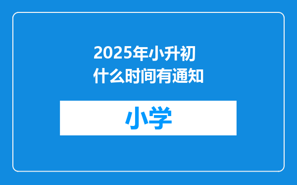 2025年小升初什么时间有通知