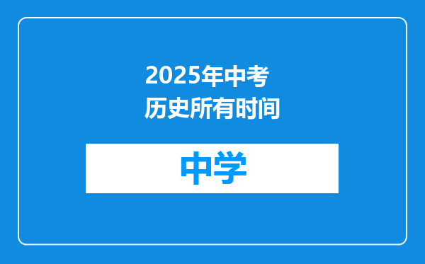 2025年中考历史所有时间