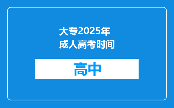 大专2025年成人高考时间
