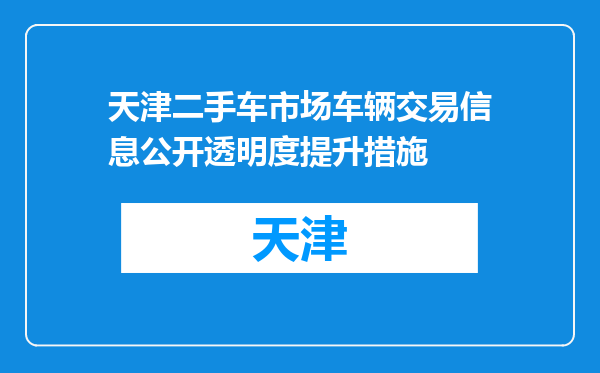 天津二手车市场车辆交易信息公开透明度提升措施