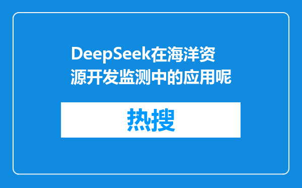 DeepSeek在海洋资源开发监测中的应用呢