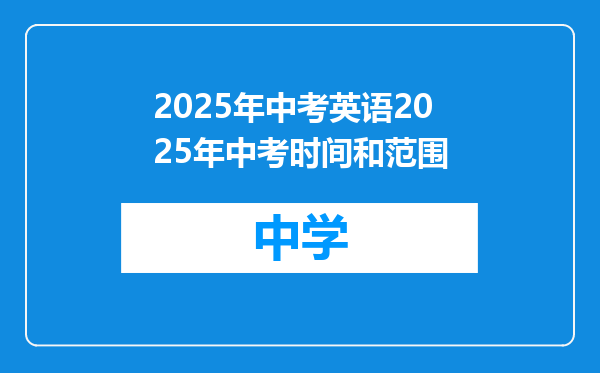 2025年中考英语2025年中考时间和范围