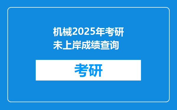 机械2025年考研未上岸成绩查询