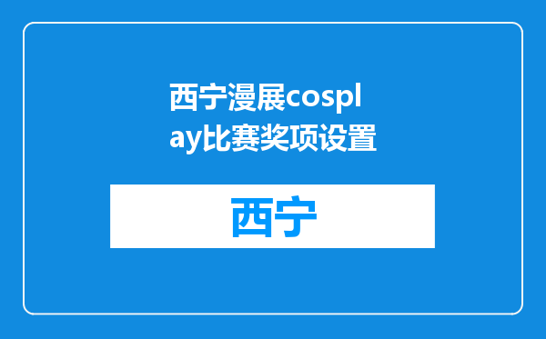 西宁漫展cosplay比赛奖项设置