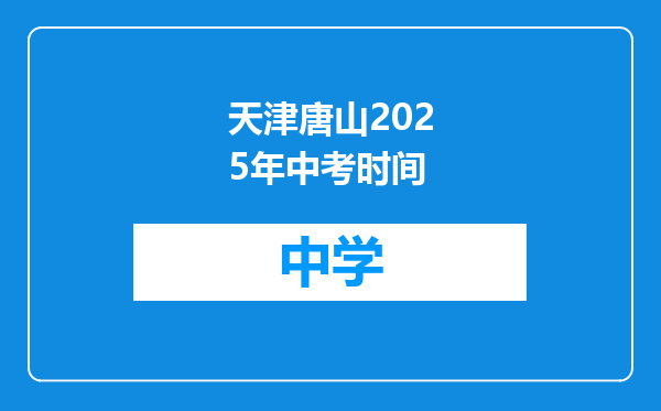 天津唐山2025年中考时间
