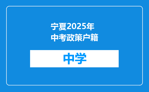 宁夏2025年中考政策户籍